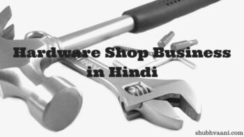 start hardware shop business in hindi हार्डवेयर की दुकान