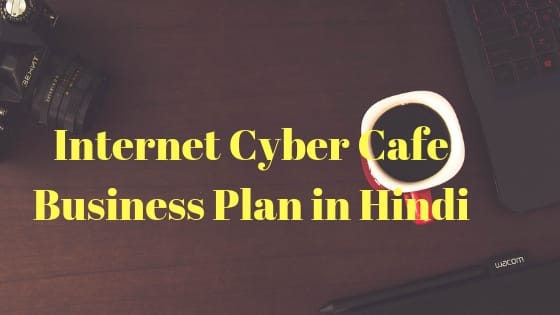 Internet Cyber Cafe Business hindi