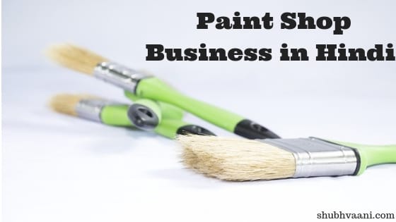 paint ki dukan kaise khole in hindi