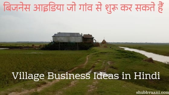 Village Business Ideas in Hindi 2022