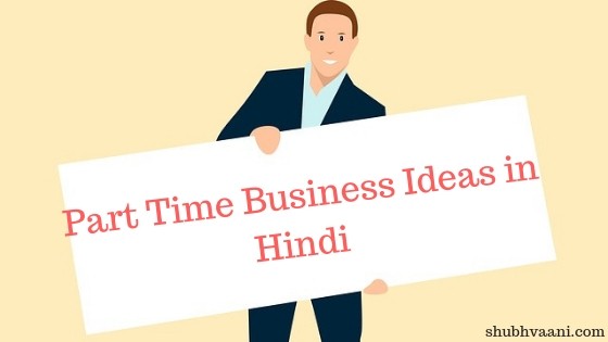part time business ideas in hindi