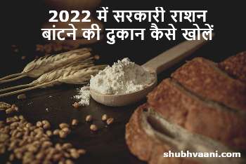 Sarkari Rashan Ki Dukan Kaise Khole