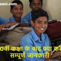 10th Ke Baad Kya Kare