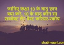 Class 10th ke baad students kya kare