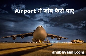 airport me job kaise kare
