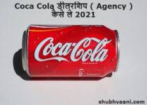 coca cola delearship kaise le