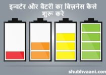 Battery and Inverter Business In Hindi 