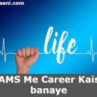 BAMS Me Career Kaise banaye in hindi