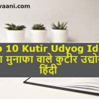 Top 10 Kutir Udyog Ideas in hindi