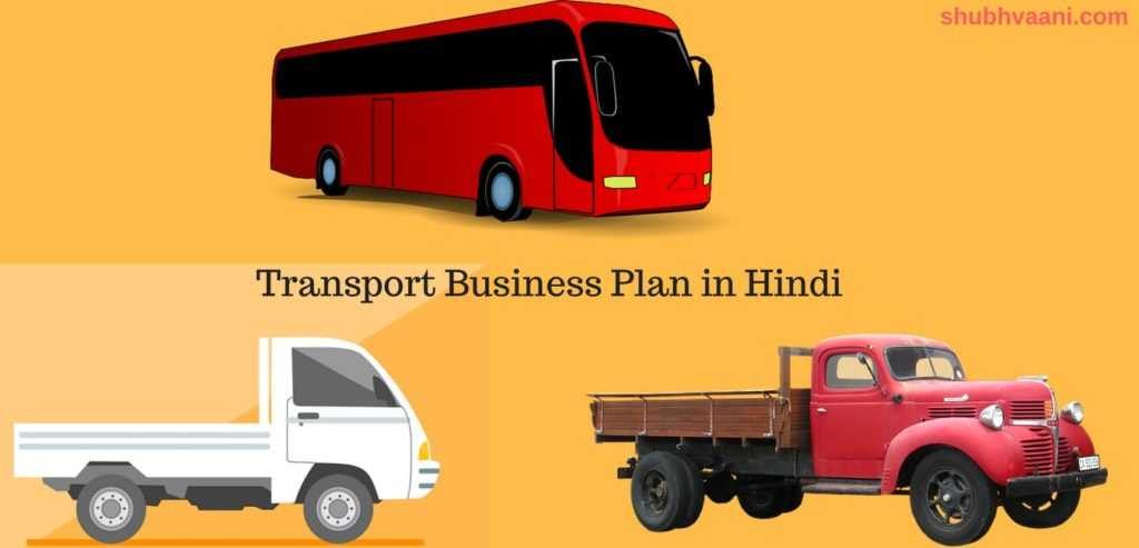 How to Start Transport Business in India in Hindi