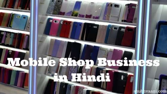 mobile shop business kaise shuru kare