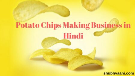 potato chips making business in hindi