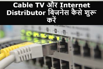 Cable TV and Internet Distributor Business in Hindi