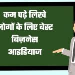 kam padhe likhe logo ke liye business Ideas