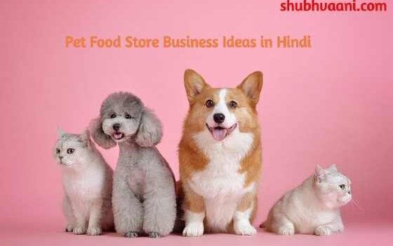 Start pet food store business hindi