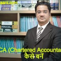 CA (Chartered Accountant ) Kaise Bane in Hindi