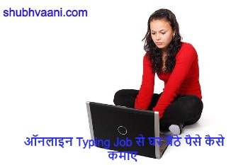typing job se paise kaise kamaye in hindi