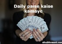 daily paise kaise kamaye
