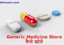Generic Medicine Store kaise khole in hindi