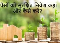 Paisa Invest Kaha kare in hindi