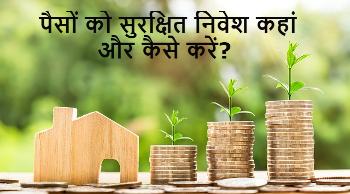 Paisa Invest Kaha kare in hindi
