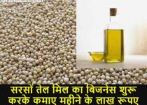 Mustard Oil Mill business in hindi