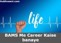 BAMS Me Career Kaise banaye in hindi