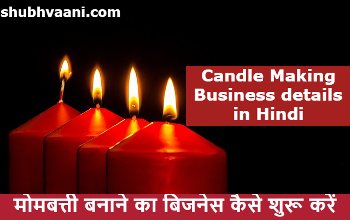 Candle Making Business details in Hindi