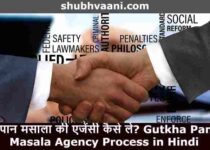 Gutkha Pan Masala Agency Process in Hindi
