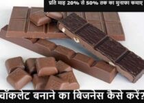 Chocolate Making Business in Hindi