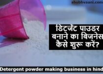 Detergent powder making business in hindi