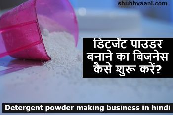 Detergent powder making business in hindi