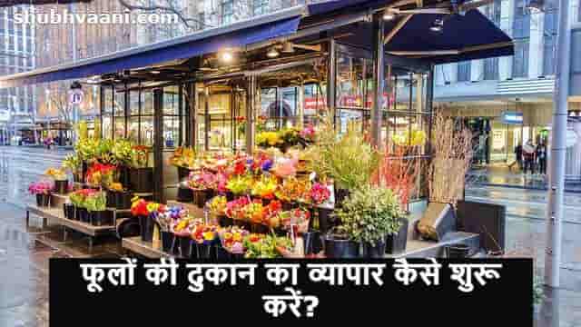 Flower Shop Business full process in Hindi
