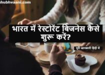 Start Restaurant Business Full Process in Hindi