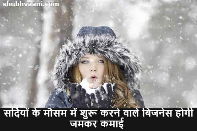 Winter season business ideas In Hindi