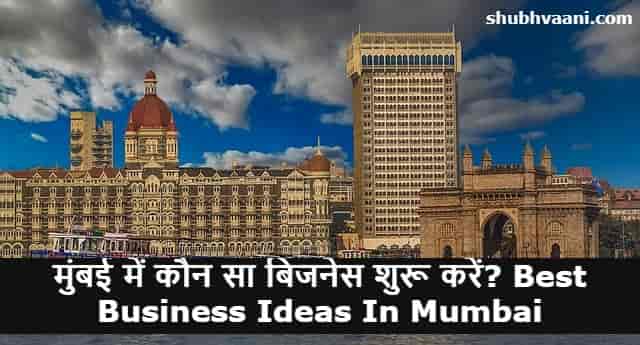 Best Business Ideas In Mumbai in hindi