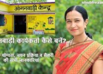 anganwadi worker kaise bane in hindi