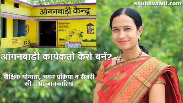 How to become an Anganwadi worker in Hindi 