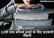 Government Jobs For 12th Pass Commerce Students in Hindi