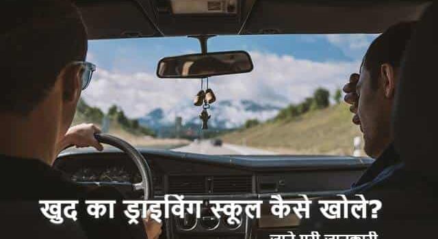 car driving school kaise khole in hindi