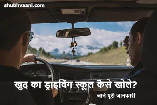 Car Driving School Business in Hindi 