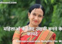 Entrepreneurship Benefits For Women in Hindi