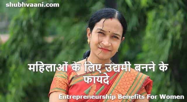 Entrepreneurship Benefits For Women in Hindi