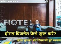 Hotel Business Plan in Hindi