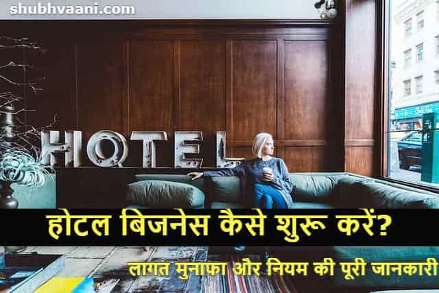 Hotel Business Plan in Hindi
