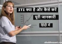 ITI Kya Hai Aur Kaise Kare in Hindi