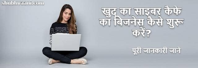 Internet Cyber Cafe Business Plan in Hindi