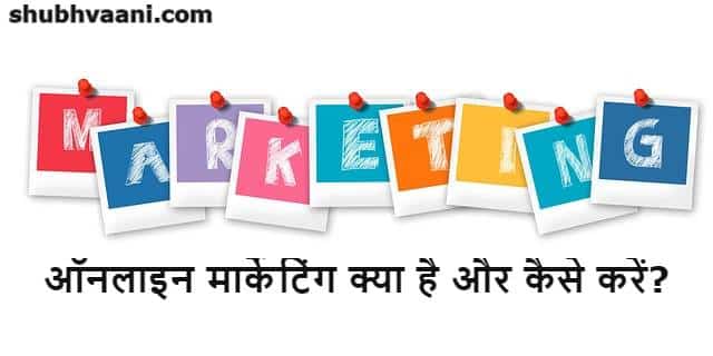 Online Marketing Kya Hai Aur Kaise Kare