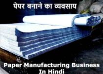 paper manufacturing business in Hindi