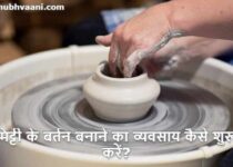 pottery business in hindi